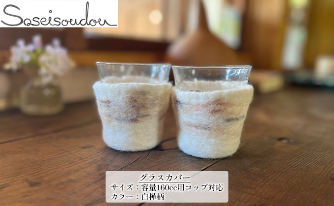 ウールフェルト　グラスカバー「160cc用」【北海道美深】