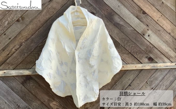 羽根ショール【北海道美深】