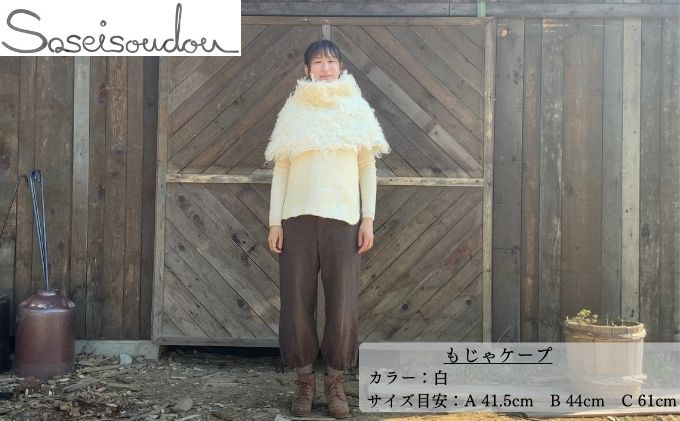 もじゃケープ【北海道美深】