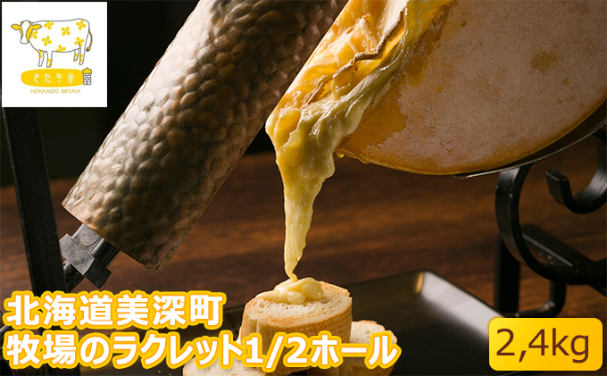北海道美深町 牧場のラクレット1/2ホール 2.4kg【北ぎゅう舎】