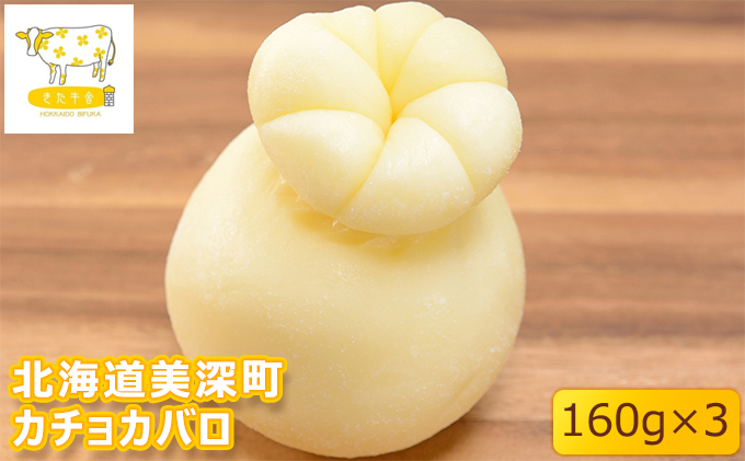 北海道美深町 カチョカバロ160g×3【北ぎゅう舎】