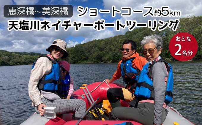 北海道美深町【恵深橋～美深橋】ショートコース約5km 天塩川ネイチャーボートツーリング　おとな2名分【開催期間：6月下旬～10月中旬】