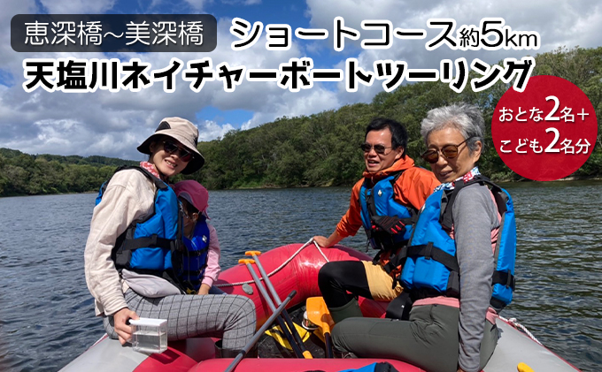 北海道美深町【恵深橋～美深橋】ショートコース約5km 天塩川ネイチャーボートツーリング　おとな2名＋こども2名分【開催期間：6月下旬～10月中旬】