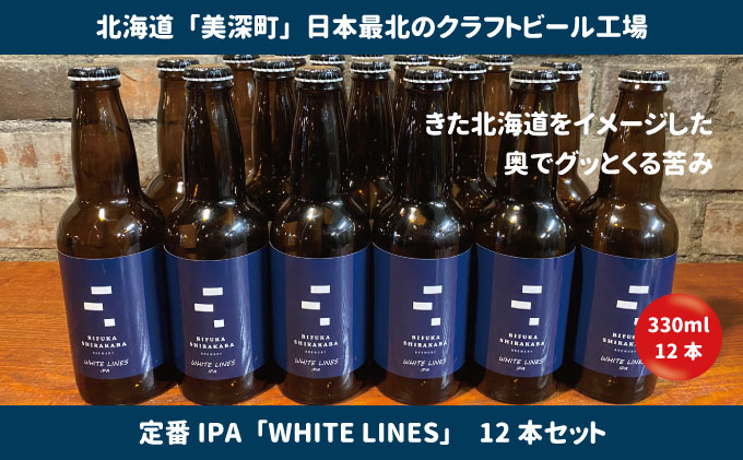 美深のクラフトビール　定番その1の12本セット【北海道美深町】