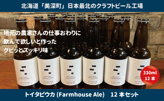 美深のクラフトビール　定番その3の12本セット【北海道美深町】