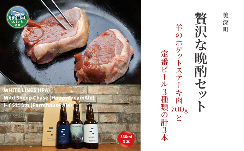 美深町 贅沢な晩酌セットE 羊のホゲット肉ステーキ700g と 美深クラフトビール3種類 計3本 ラム肉 焼肉 瓶ビール ご褒美 北海道
