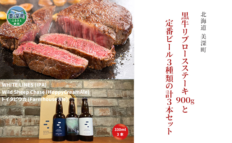 黒牛リブロース ステーキ 900g と 美深クラフトビール3種類 計3本 セット 牛肉 瓶ビール 北海道 美深町