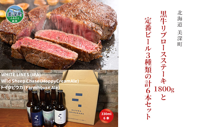 黒牛リブロース ステーキ 1.8kg と 美深クラフトビール3種類×2 計6本 セット 牛肉 瓶ビール 北海道 美深町