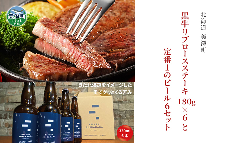 黒牛リブロース ステーキ 1,080g と 美深クラフトビール(IPA)6本 セット 牛肉 瓶ビール 北海道 美深町
