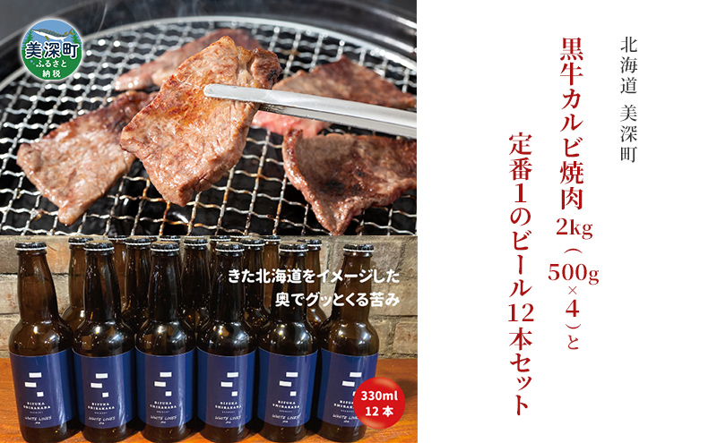 黒牛カルビ 焼肉 2kg と 美深クラフトビール(IPA)12本 セット 牛肉 瓶ビール 北海道 美深町