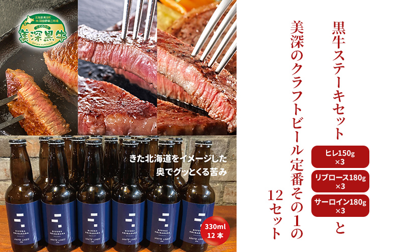 黒牛ステーキ3種類 約1.5kg (ヒレ,リブロース,サーロイン) と 美深クラフトビール(IPA)12本 セット 北海道 美深町