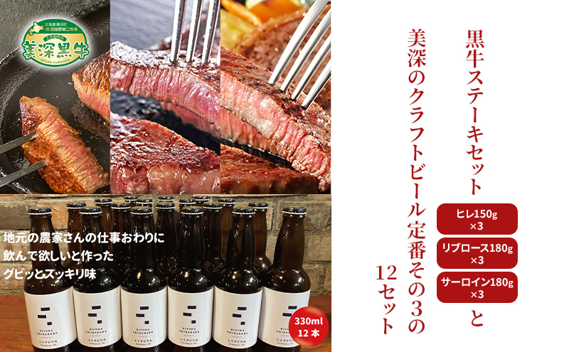黒牛ステーキ3種類 約1.5kg (ヒレ,リブロース,サーロイン) と 美深クラフトビール(Farmhouse Ale)12本 セット 北海道 美深町