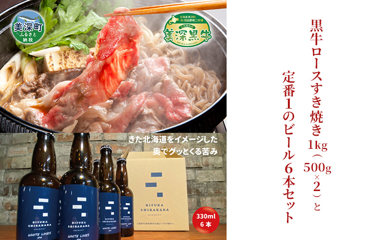 黒牛ロース すき焼き 1kg と 美深クラフトビール(IPA)6本 セット 牛肉 瓶ビール 北海道 美深町
