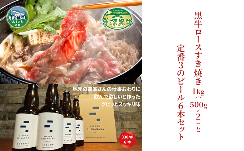 黒牛ロース すき焼き 1kg と 美深クラフトビール(Farmhouse Ale)6本 セット 牛肉 瓶ビール 北海道 美深町