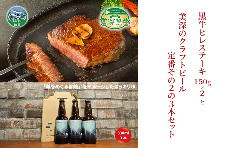 美深町 至福のひとときセットB 黒牛ヒレステーキ 300g (150g×2枚) と 美深クラフトビール(Hoppy Cream Ale)3本 牛肉 瓶ビール 北海道