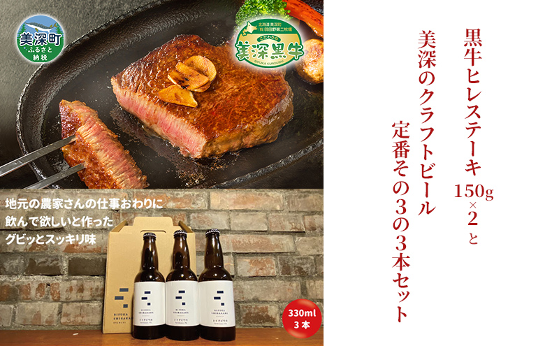 美深町 至福のひとときセットC 黒牛ヒレステーキ 300g (150g×2枚) と 美深クラフトビール(Farmhouse Ale)3本 牛肉 瓶ビール 北海道