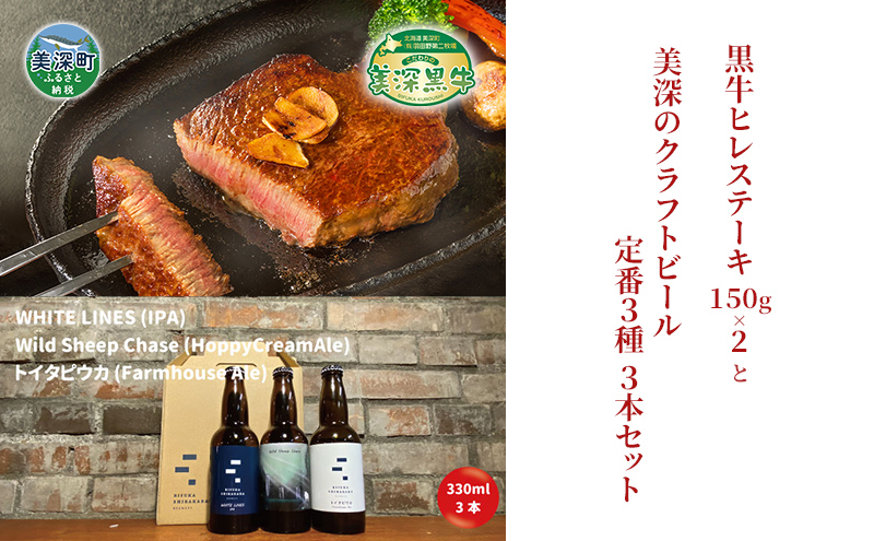 美深町 至福のひとときセットD 黒牛ヒレステーキ 300g (150g×2枚) と 美深クラフトビール3種類 計3本 牛肉 瓶ビール 北海道