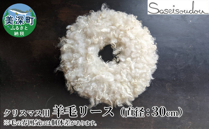 クリスマス 羊毛リース（直径約30cm）【北海道美深】 季節商品 クリスマス用品 クリスマスリース イベントグッズ
