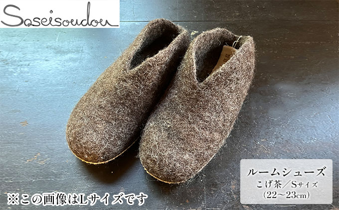 ウールフェルト ルームシューズS（22～23cm）【北海道美深】こげ茶