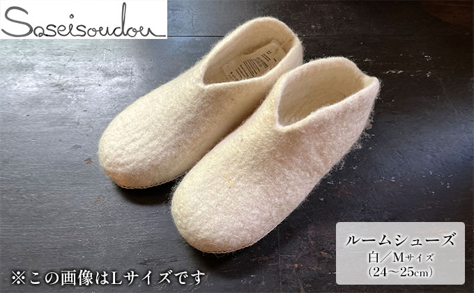 ウールフェルト ルームシューズM（24～25cm）【北海道美深】白