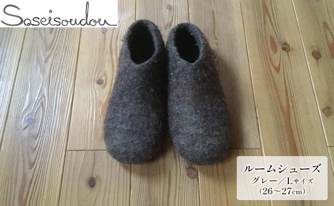 ウールフェルト ルームシューズL（26～27cm）【北海道美深】グレー