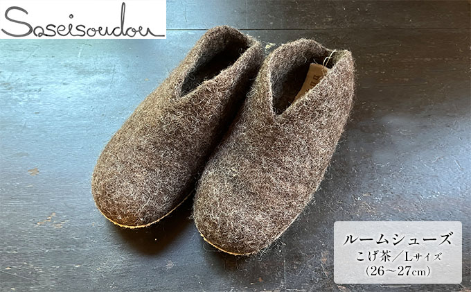 ウールフェルト ルームシューズL（26～27cm）【北海道美深】こげ茶