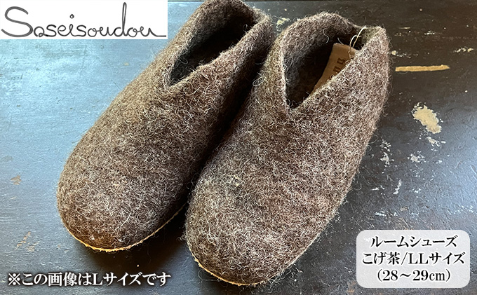 ウールフェルト ルームシューズLL（28～29cm）【北海道美深】こげ茶
