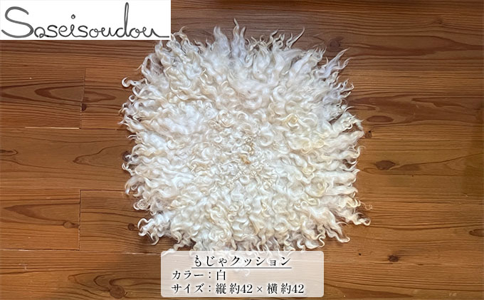 もじゃクッション【北海道美深】白