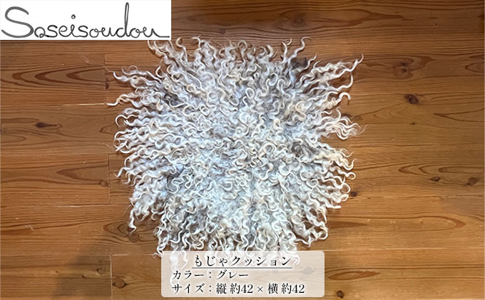 もじゃクッション【北海道美深】グレー