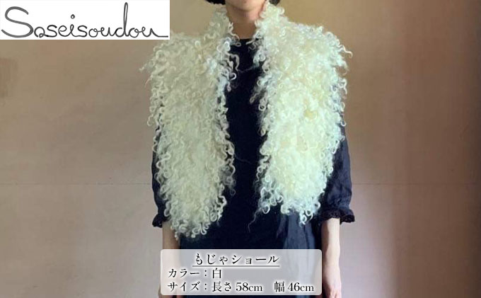 もじゃショール【北海道美深】白