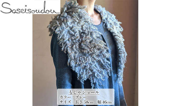 もじゃショール【北海道美深】グレー