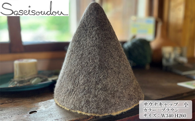 ウールフェルト　サウナキャップ　小【北海道美深】ブラウン