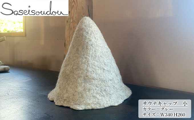 ウールフェルト　サウナキャップ　小【北海道美深】グレー