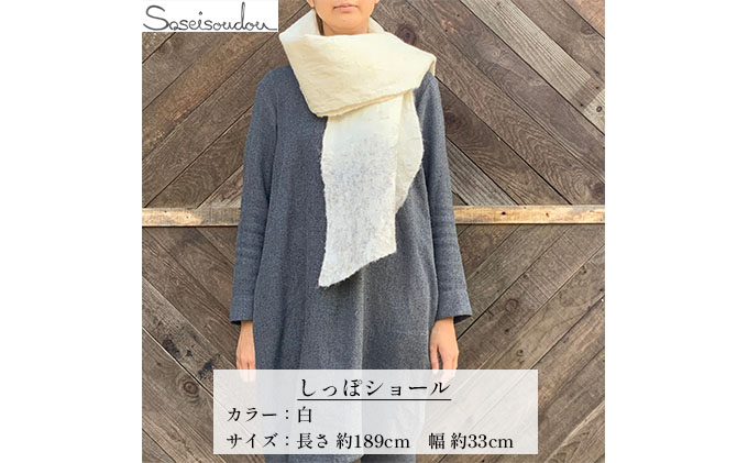 ウールフェルト しっぽショール【北海道美深】白