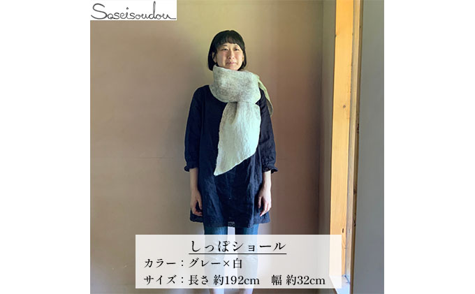 ウールフェルト しっぽショール【北海道美深】グレー×白