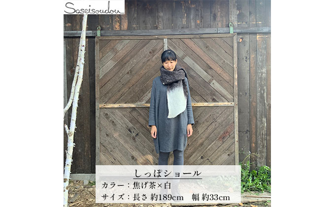ウールフェルト しっぽショール【北海道美深】焦げ茶×白