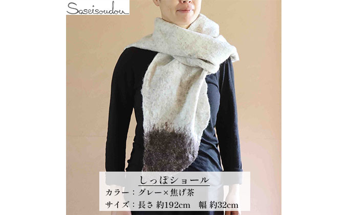 ウールフェルト しっぽショール【北海道美深】グレー×焦げ茶