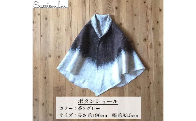 ウールフェルト ボタンショール【北海道美深】茶×グレー