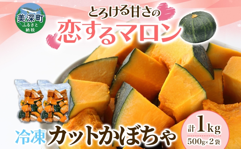 冷凍 カットかぼちゃ とろける甘さの 「恋するマロン」 1kg 500g×2袋 カボチャ 南瓜 小分け 便利 国産 野菜 一人暮らし お弁当 備蓄 カット済み スイーツ シチュー スープ パイ コロッケ 産地直送 北海道 美深町