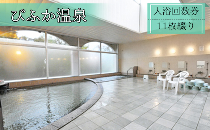 【びふか温泉】入浴回数券（11枚綴り）【北海道美深】