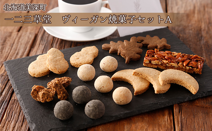 一二三草堂　ヴィーガン焼菓子セットA【北海道美深】