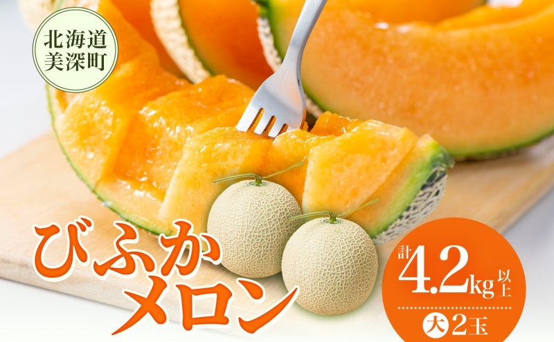 【2026年発送】びふかメロン大2玉(合計4.2kg以上) 北海道 美深