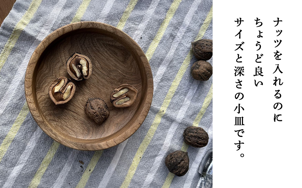 小皿「ナッツ」