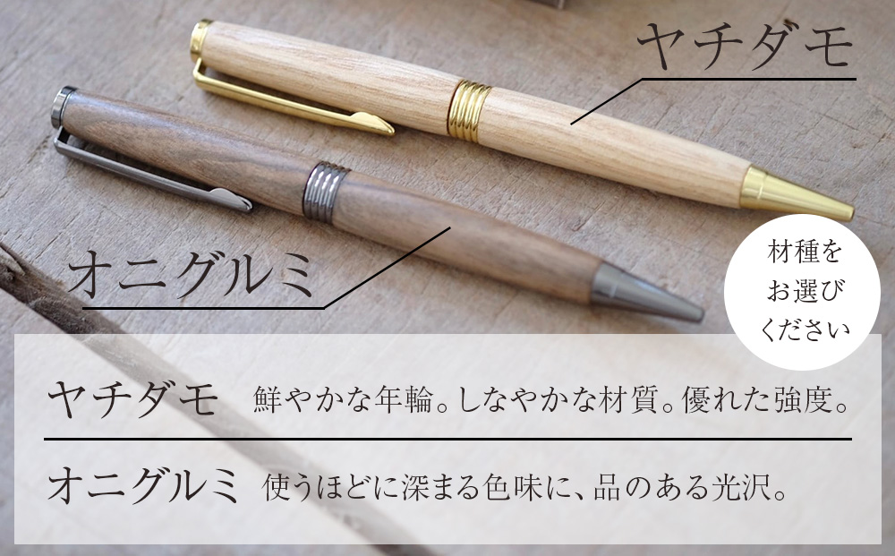 木製ボールペン1本（樹種はおまかせ）