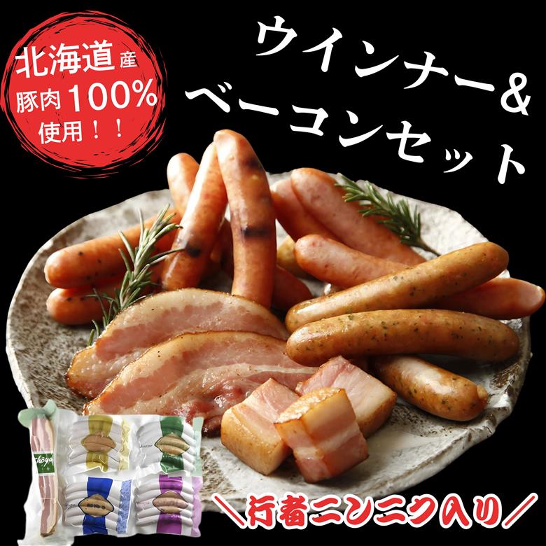 北海道産豚肉100％使用　ベーコンとウインナーセット（行者ニンニク、ハスカップ、チーズ、あらびき）