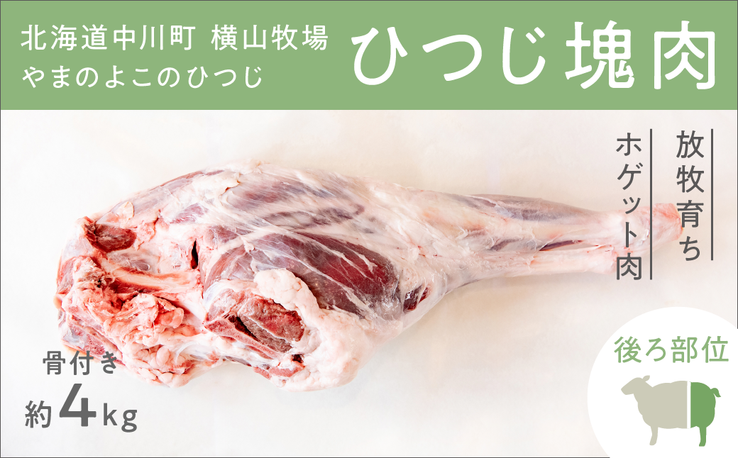 【ふるさと納税】【北海道中川町】<横山牧場 やまのよこのひつじ>6分割【後ろ部位】放牧育ち ホゲット肉 国産 希少 羊肉 塊肉 骨付き モモ スネ ランプ お肉 肉 焼肉 プレミアム