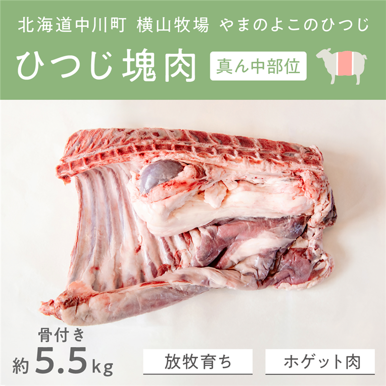 【ふるさと納税】【北海道中川町】<横山牧場 やまのよこのひつじ>6分割【真ん中部位】放牧育ち ホゲット肉 国産 希少 羊肉 塊肉 骨付き ロース バラ ヒレ お肉 肉 焼肉 プレミアム