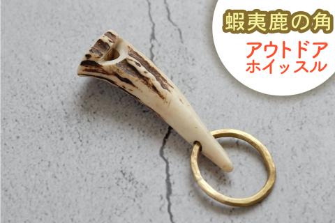 deerwhistles〈スタンダード先端タイプ〉