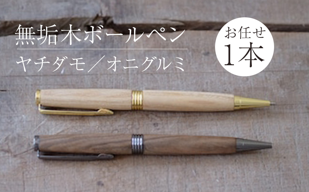 木製ボールペン1本（樹種はおまかせ）