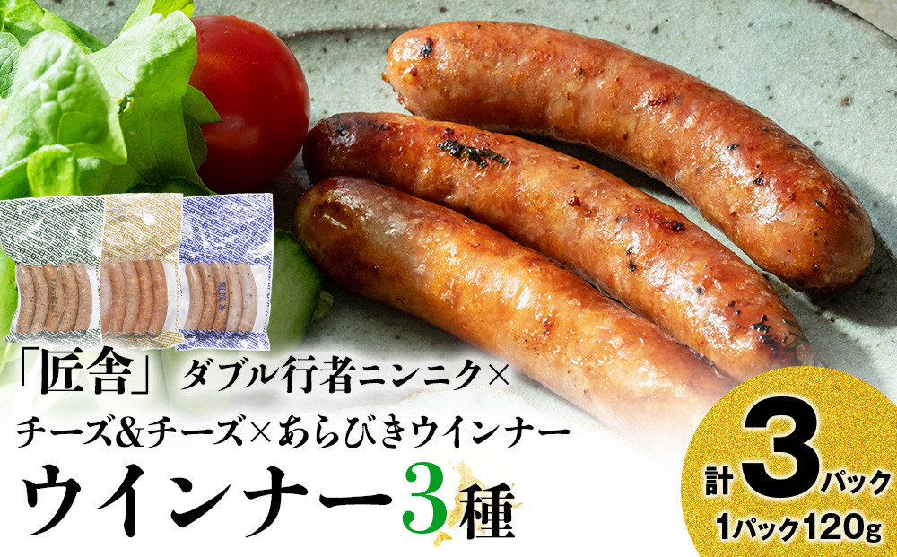 中川町ウインナー3種セット(ダブル行者ニンニク×チーズ＆チーズ×あらびきウインナー)各1パック 計3パック